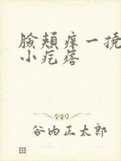 脸颊痒一挠就起小疙瘩