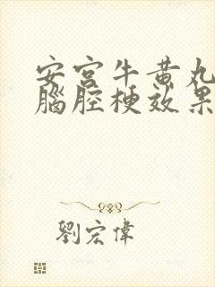 安宫牛黄丸治疗脑腔梗效果好吗封面