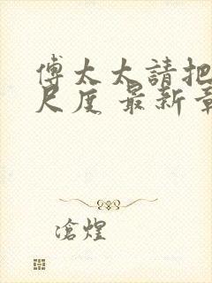 傅太太请把握好尺度 最新章节