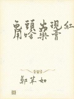 龟头出现红点痒用啥药膏