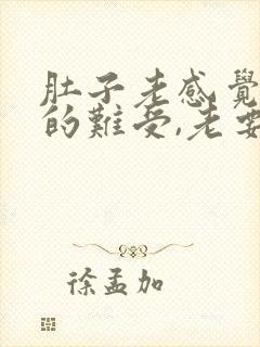 肚子老感觉胀胀的难受,老要放屁