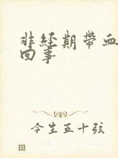 非经期带血怎么回事封面