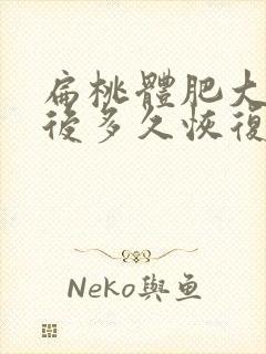 扁桃体肥大切除后多久恢复正常