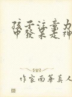 孩子注意力不集中发呆走神怎么办封面