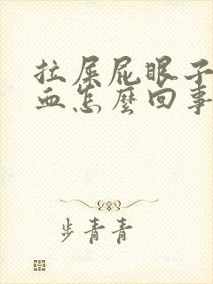 拉屎屁眼子疼带血怎么回事