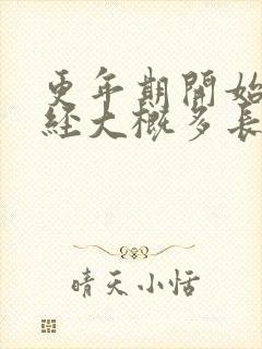 更年期开始到绝经大概多长时间?