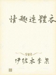 情趣连体衣开裆