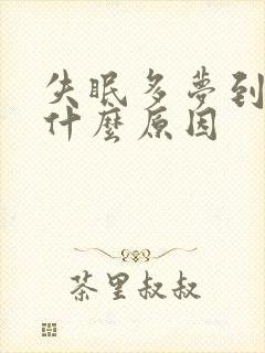 失眠多梦到底是什么原因