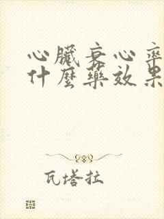 心脏衰心率低吃什么药效果最好封面