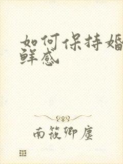 如何保持婚姻新鲜感封面