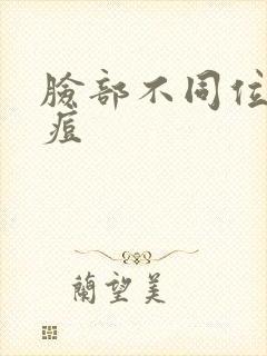 脸部不同位置长痘