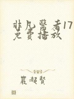 非凡医者17集免费播放