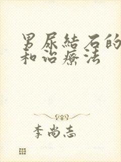 男尿结石的症状和治疗法