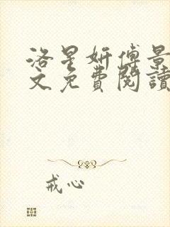 洛星妍傅景屹全文免费阅读大结局小说