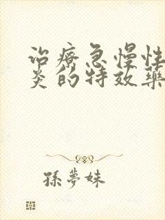 治疗急慢性鼻窦炎的特效药