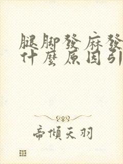 腿脚发麻发胀是什么原因引起的