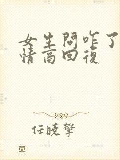 女生问咋了,高情商回复