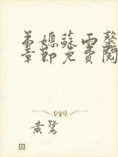 弟媳苏雨馨最新章节免费阅读小说