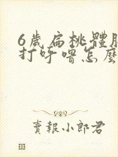 6岁扁桃体肥大打呼噜怎么治疗好