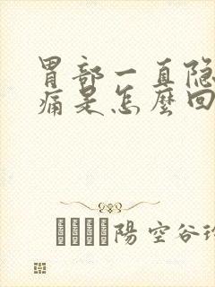 胃部一直隐隐作痛是怎么回事封面