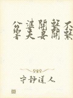 公婆关系不好影响夫妻关系