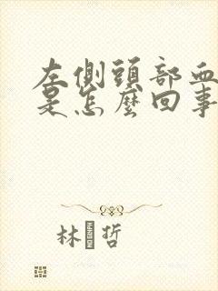 左侧头部血管疼是怎么回事