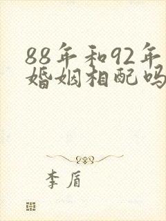 88年和92年婚姻相配吗