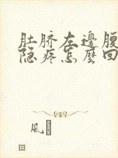 肚脐左边腹部隐隐疼怎么回事