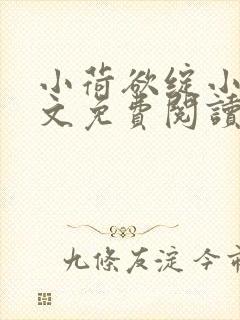 小荷欲绽小说全文免费阅读笔趣阁