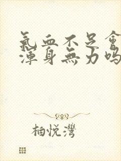 气血不足会引起浑身无力吗