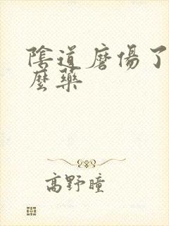 阴道磨伤了用什么药