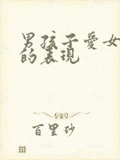 男孩子爱女孩子的表现封面