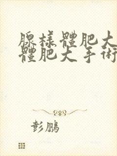 腺样体肥大扁桃体肥大手术有危险吗