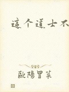 这个道士不好惹