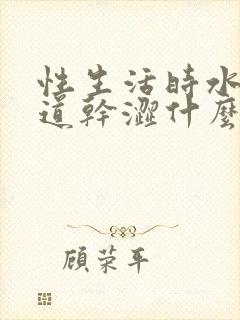 性生活时水少阴道干涩什么原因