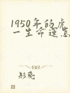 1950年的虎一生命运怎样