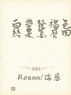 白带发褐色带血丝是怎么回事