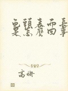 龟头表面长红点是怎么回事