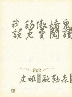 我的傲娇鬼夫小说免费阅读