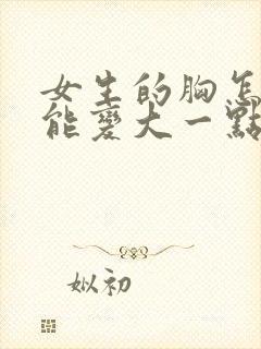 女生的胸怎样才能变大一点