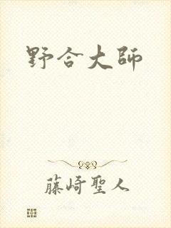 野合大师