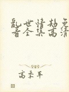 乱世情劫免费观看全集高清完整版封面