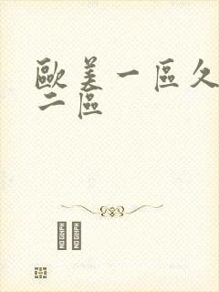 欧美一区久久久二区