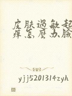 皮肤过敏起疙瘩痒怎么办脸部