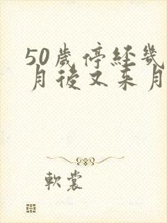 50岁停经几个月后又来月经正常吗封面