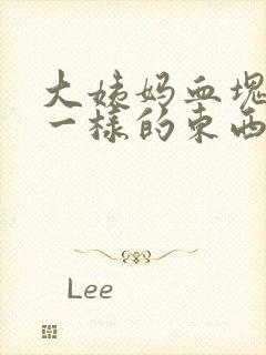 大姨妈血块跟肉一样的东西