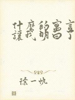 什么的寓言故事让我明白了什么道理