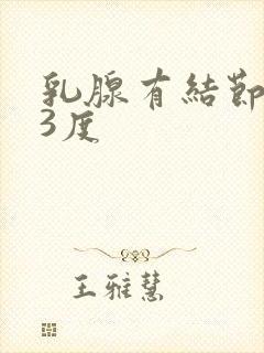 乳腺有结节增生3度