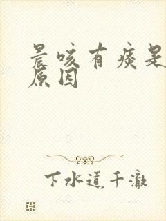 晨咳有痰是什么原因