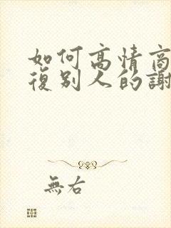 如何高情商的回复别人的谢谢封面